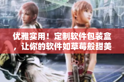 优雅实用！定制软件包装盒，让你的软件如草莓般甜美