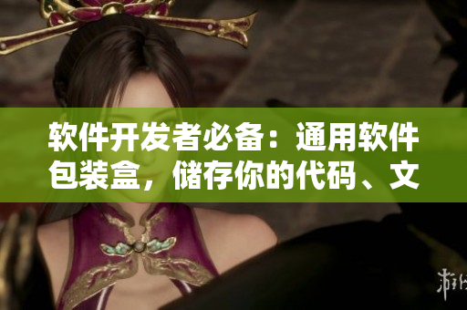 软件开发者必备：通用软件包装盒，储存你的代码、文档、数据及测试文件