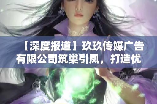 【深度报道】玖玖传媒广告有限公司筑巢引凤，打造优秀软件开发人才!