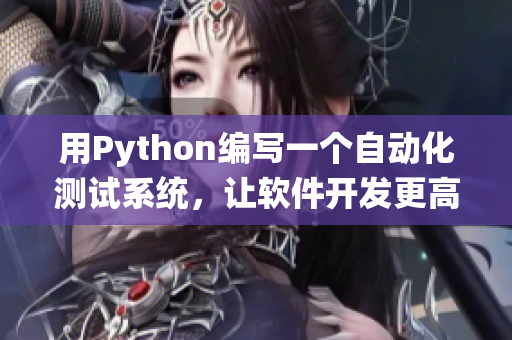 用Python编写一个自动化测试系统，让软件开发更高效