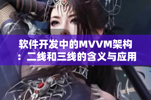 软件开发中的MVVM架构：二线和三线的含义与应用