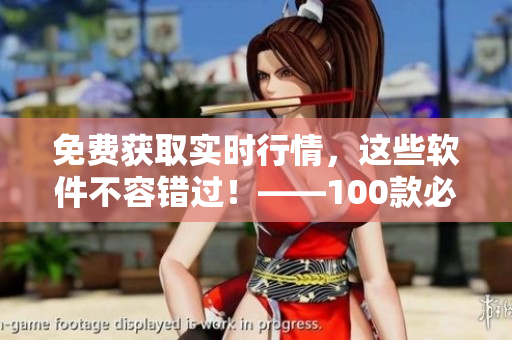免费获取实时行情，这些软件不容错过！——100款必备股票软件下载推荐