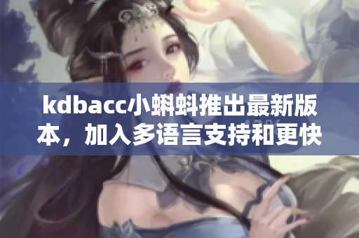 kdbacc小蝌蚪推出最新版本，加入多语言支持和更快速的性能优化