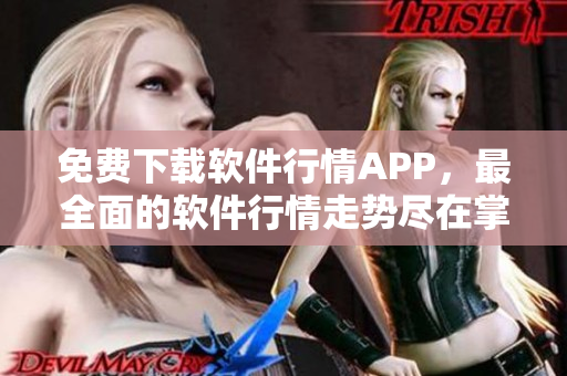 免费下载软件行情APP，最全面的软件行情走势尽在掌握！