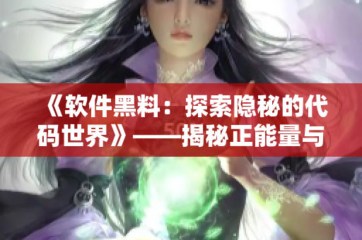 《软件黑料：探索隐秘的代码世界》——揭秘正能量与翻车现场！