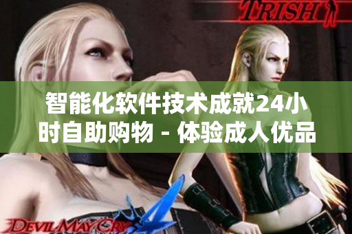 智能化软件技术成就24小时自助购物 - 体验成人优品自动售货店