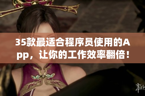 35款最适合程序员使用的App，让你的工作效率翻倍！