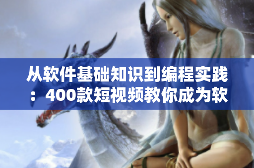 从软件基础知识到编程实践：400款短视频教你成为软件开发专家