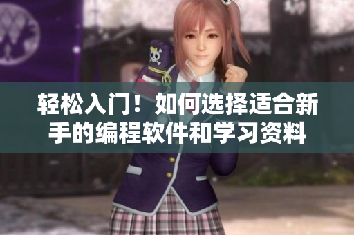 轻松入门！如何选择适合新手的编程软件和学习资料