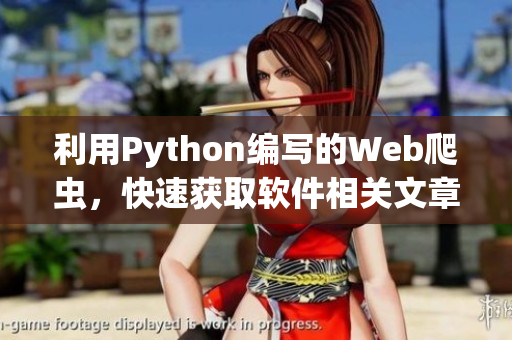 利用Python编写的Web爬虫，快速获取软件相关文章