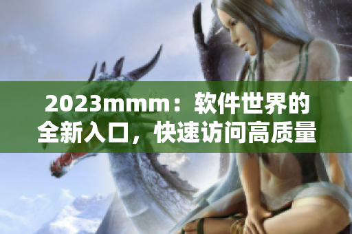 2023mmm：软件世界的全新入口，快速访问高质量技术内容