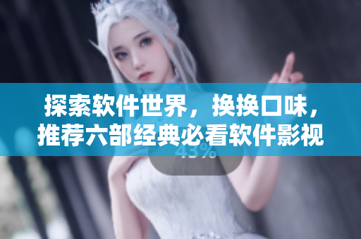 探索软件世界，换换口味，推荐六部经典必看软件影视作品，轻松玩转编程世界