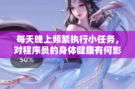 每天晚上频繁执行小任务，对程序员的身体健康有何影响？