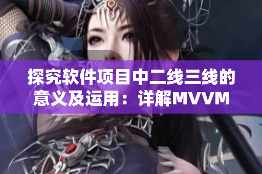 探究软件项目中二线三线的意义及运用：详解MVVM模式