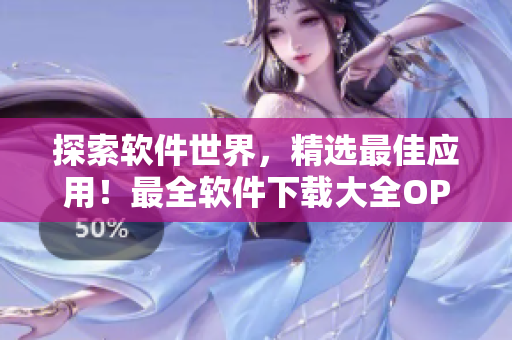 探索软件世界，精选最佳应用！最全软件下载大全OPPO手机必备