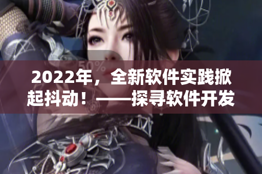 2022年，全新软件实践掀起抖动！——探寻软件开发新趋势