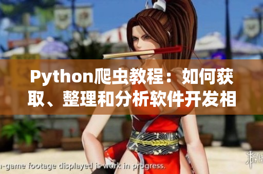 Python爬虫教程：如何获取、整理和分析软件开发相关信息