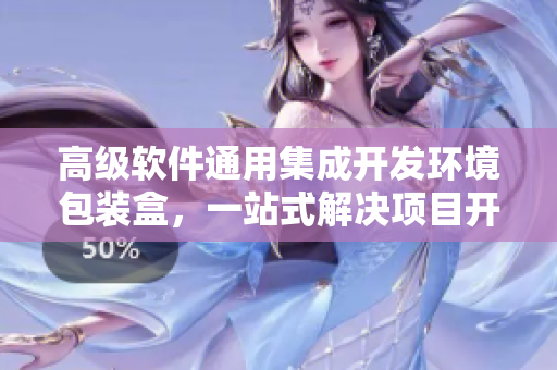 高级软件通用集成开发环境包装盒，一站式解决项目开发、测试、发布等需求