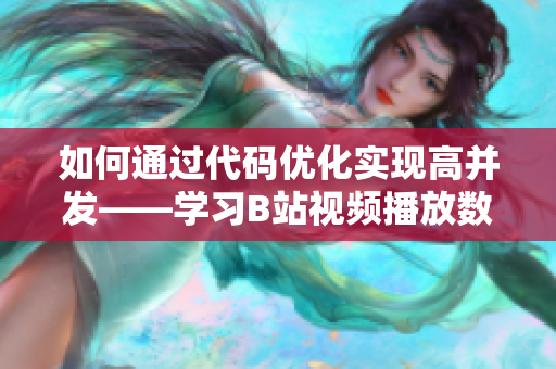 如何通过代码优化实现高并发——学习B站视频播放数背后的软件架构