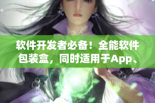 软件开发者必备！全能软件包装盒，同时适用于App、游戏等多种软件产品！