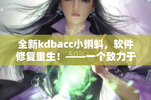 全新kdbacc小蝌蚪，软件修复重生！——一个致力于创新的高效软件