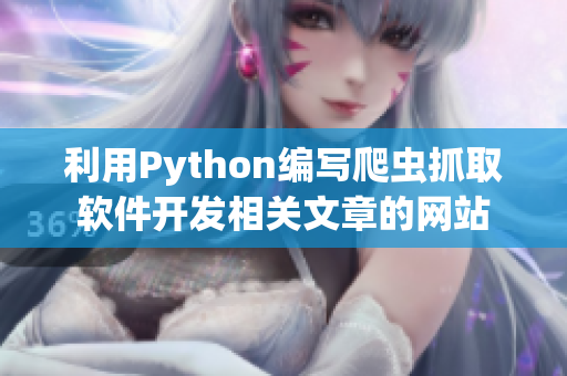 利用Python编写爬虫抓取软件开发相关文章的网站