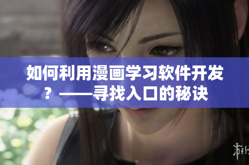 如何利用漫画学习软件开发？——寻找入口的秘诀