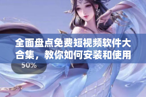 全面盘点免费短视频软件大合集，教你如何安装和使用！