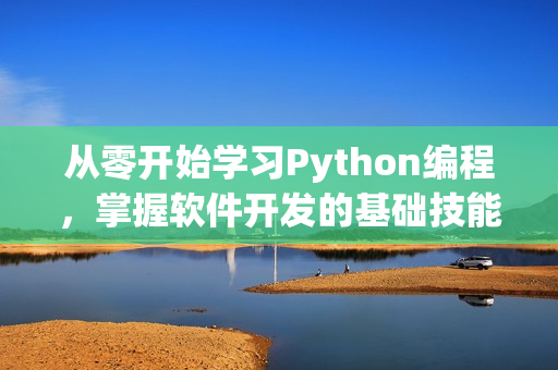 从零开始学习Python编程，掌握软件开发的基础技能！