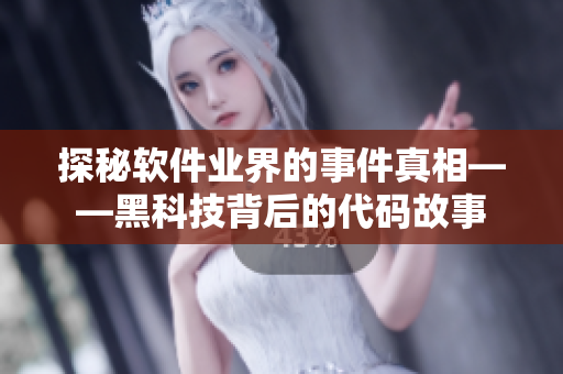 探秘软件业界的事件真相——黑科技背后的代码故事