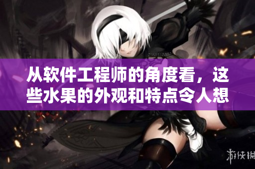 从软件工程师的角度看，这些水果的外观和特点令人想起哪些编程语言？