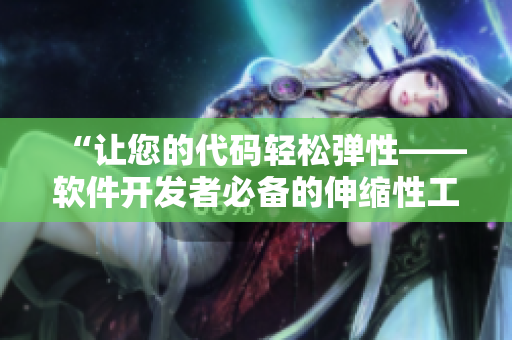 “让您的代码轻松弹性——软件开发者必备的伸缩性工具”