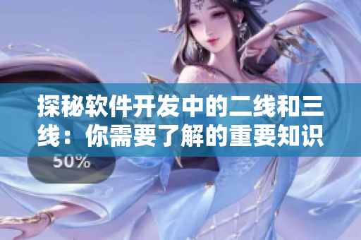 探秘软件开发中的二线和三线：你需要了解的重要知识点！