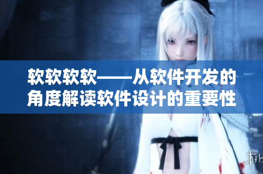 软软软软——从软件开发的角度解读软件设计的重要性