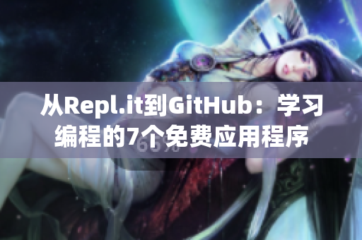 从Repl.it到GitHub：学习编程的7个免费应用程序