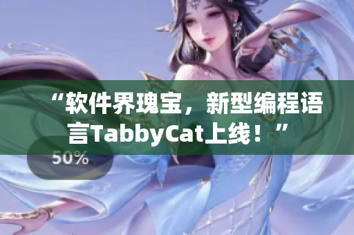 “软件界瑰宝，新型编程语言TabbyCat上线！”