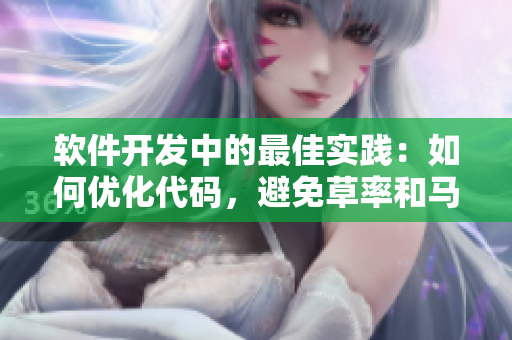 软件开发中的最佳实践：如何优化代码，避免草率和马虎