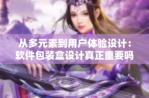 从多元素到用户体验设计:软件包装盒设计真正重要吗? 从多元素到用户体验设计:软件包装盒设计真正重要吗?
