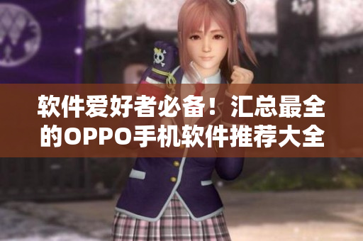 软件爱好者必备！汇总最全的OPPO手机软件推荐大全！