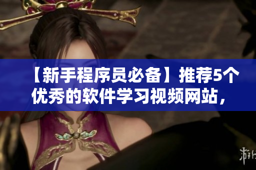【新手程序员必备】推荐5个优秀的软件学习视频网站，提高编码技能！
