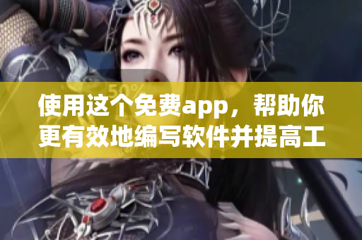 使用这个免费app，帮助你更有效地编写软件并提高工作效率