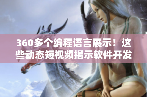 360多个编程语言展示！这些动态短视频揭示软件开发的奇妙