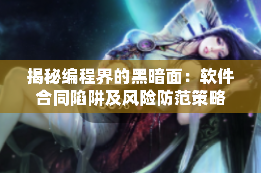 揭秘编程界的黑暗面：软件合同陷阱及风险防范策略