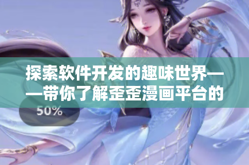 探索软件开发的趣味世界——带你了解歪歪漫画平台的技术