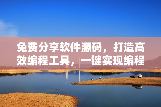 免费分享软件源码，打造高效编程工具，一键实现编程梦想