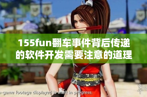 155fun翻车事件背后传递的软件开发需要注意的道理