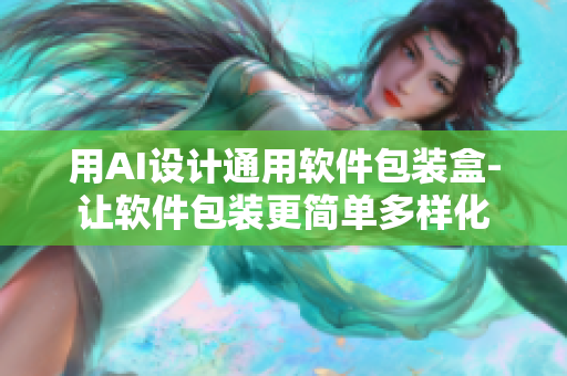 用AI设计通用软件包装盒-让软件包装更简单多样化 用AI设计通用软件包装盒-让软件包装更简单多样化