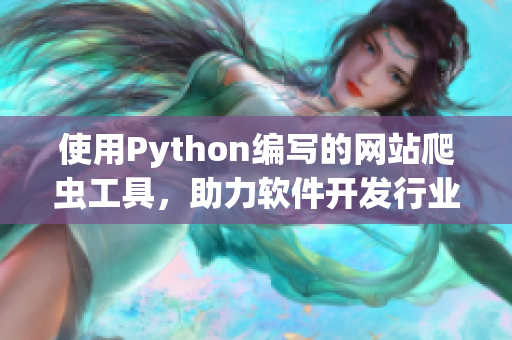使用Python编写的网站爬虫工具，助力软件开发行业的信息收集与管理