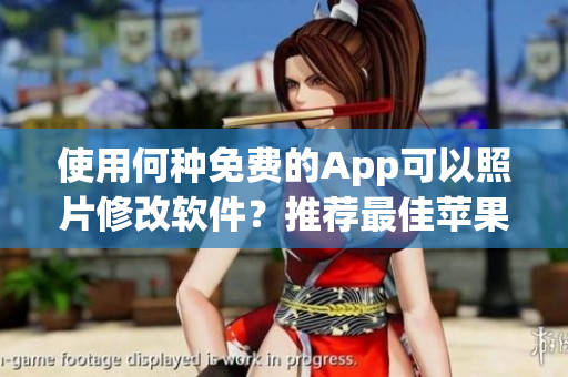 使用何种免费的App可以照片修改软件？推荐最佳苹果手机App！