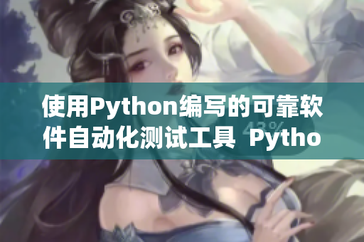 使用Python编写的可靠软件自动化测试工具  Python爬虫研究